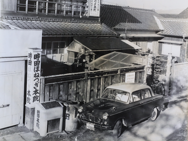 当時の時田ほねつぎ本院